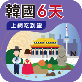 韓國上網卡 - SK電信 6天吃到飽 (可熱點分享)