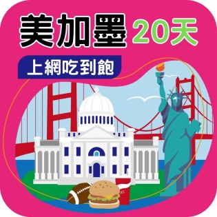 T-mobile 美國網卡 - 20天高速無限上網卡 (可加拿大墨西哥漫遊)